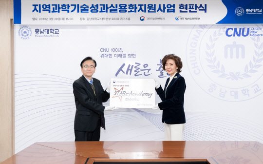 지난 3월 23일 충남대에서 열린 '지역 과학기술 성과실용화지원사업 현판식'  과기정통부 제공